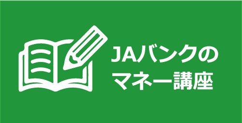 JAバンクのマネー講座