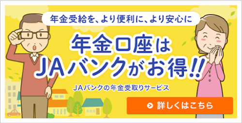 年金口座はJAバンクがお得