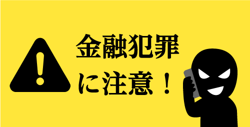 金融犯罪に注意