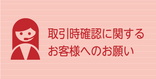 取引時確認に関するお客様へのお願い