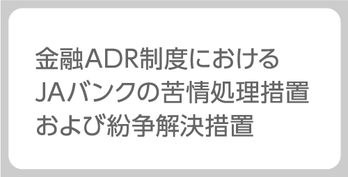 金融ADR制度におけるJSバンクの措置