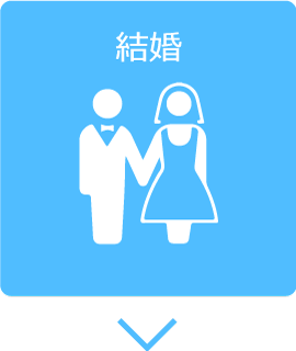 結婚