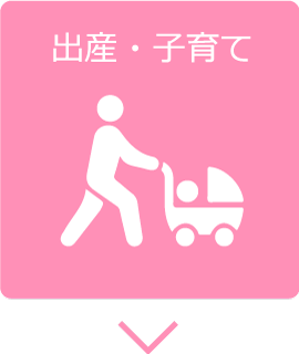 出産・子育て