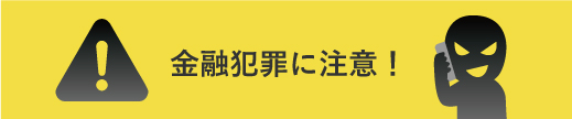 金融犯罪に注意