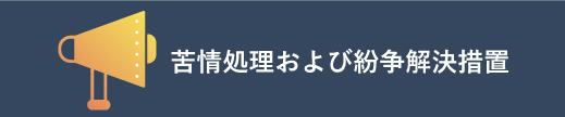 苦情処理および紛争解決措置