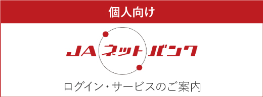 JAネットバンクログインサービスのご案内