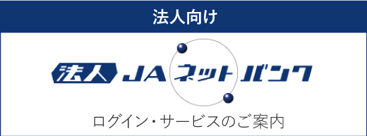 法人JAネットバンクログインサービス