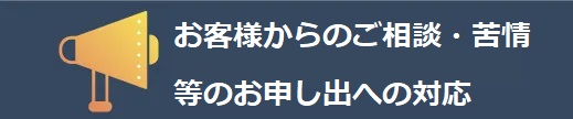 お客様からご相談・苦情等のお申し出への対応